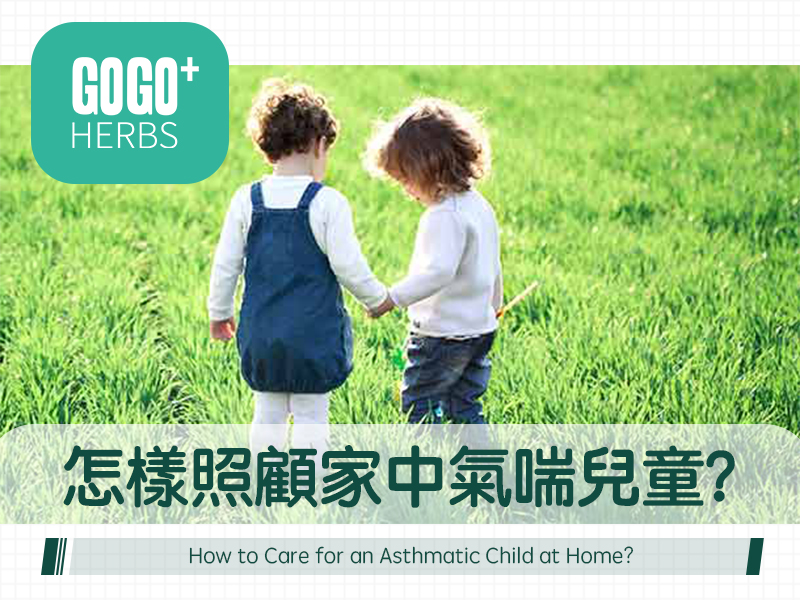 怎樣照顧家中氣喘兒童？